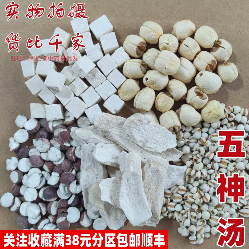 五神汤一副山药茯芡薏仁手莲子各10克不可打粉特级品质精选