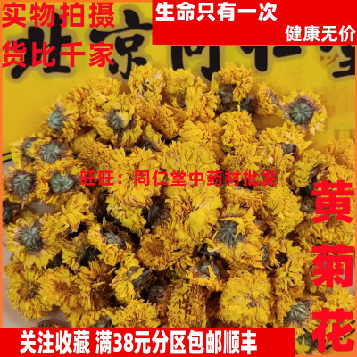 50克 黄菊花 可打粉 特级北京同某堂中药材同品质精选 品