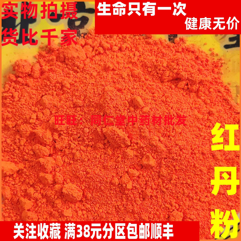 50克 红丹粉 黄丹粉樟丹 特级中药材 品质精选