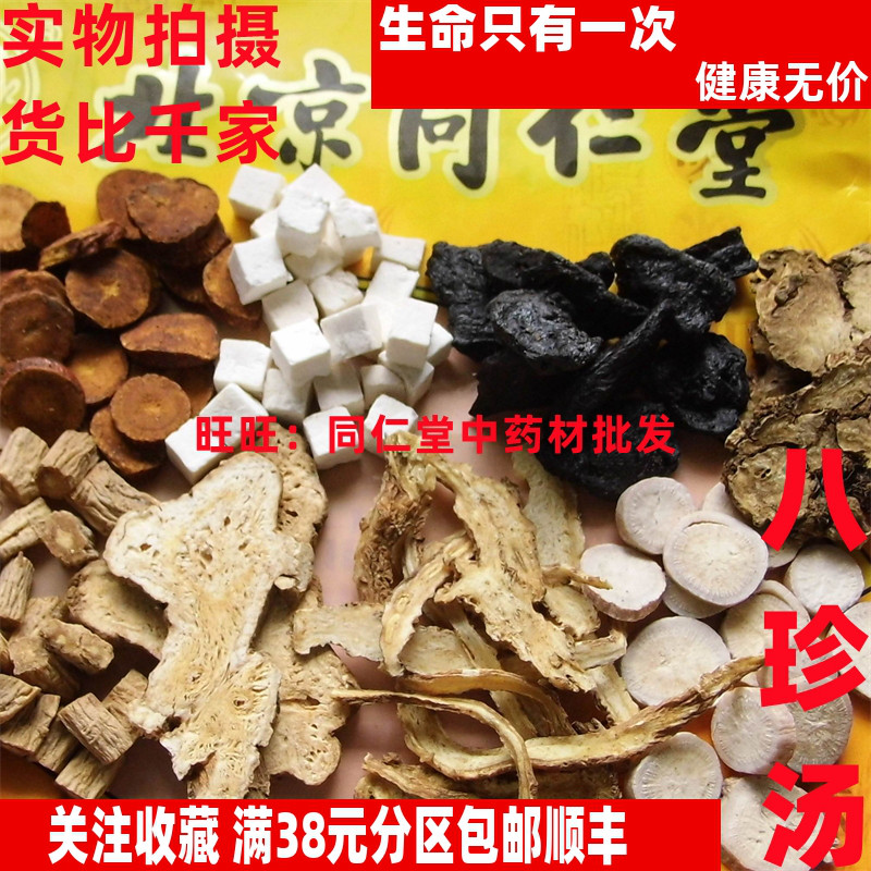 八珍汤一副 原材料非茶包 特级北京同某堂中药材同品质精选