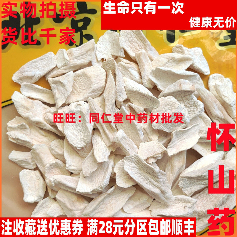 50克特级中药材怀山药同仁堂