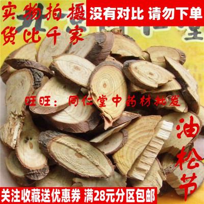 50克特级中药材松节同仁堂