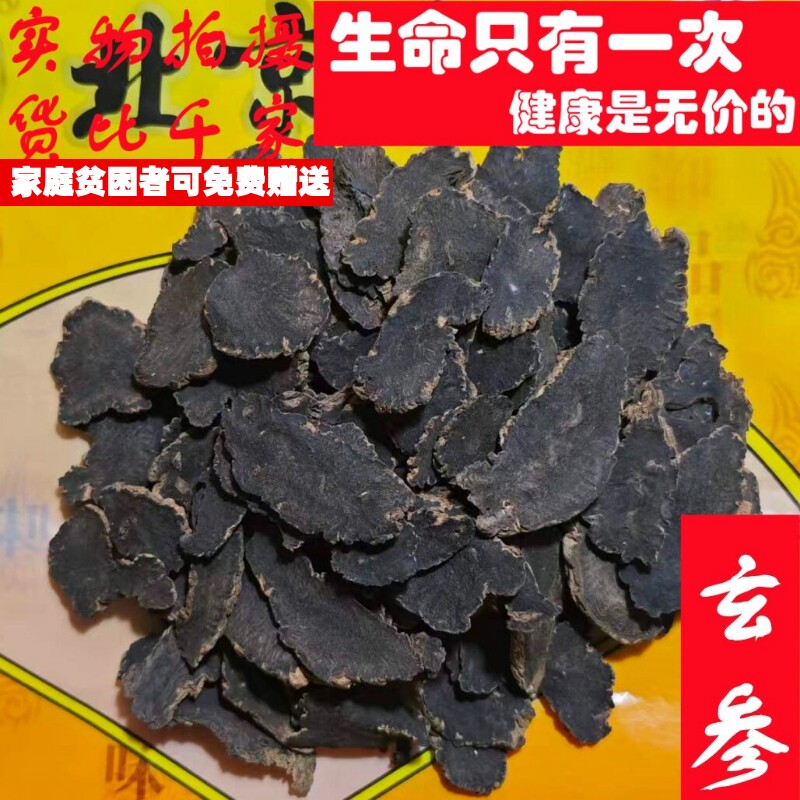 50克玄参元参可代打粉非中药材品质精选小量便民求职放过