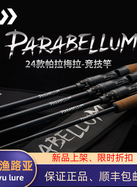 24款DAIWA达亿瓦PARABELLUM帕拉梅拉竞技路亚竿鲈鱼精细远投泛用