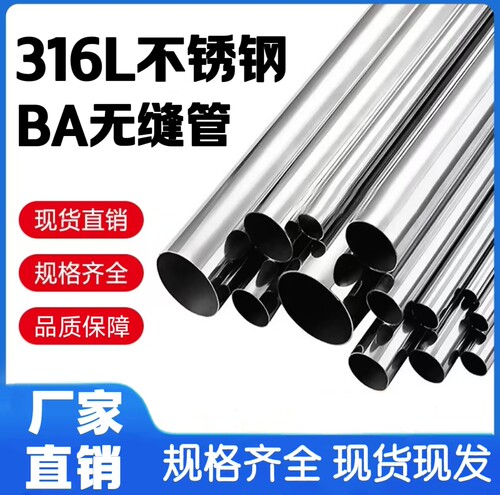 316L不锈钢管ba级内外光亮精密管无缝管退火卡套洁净管仪表气路管