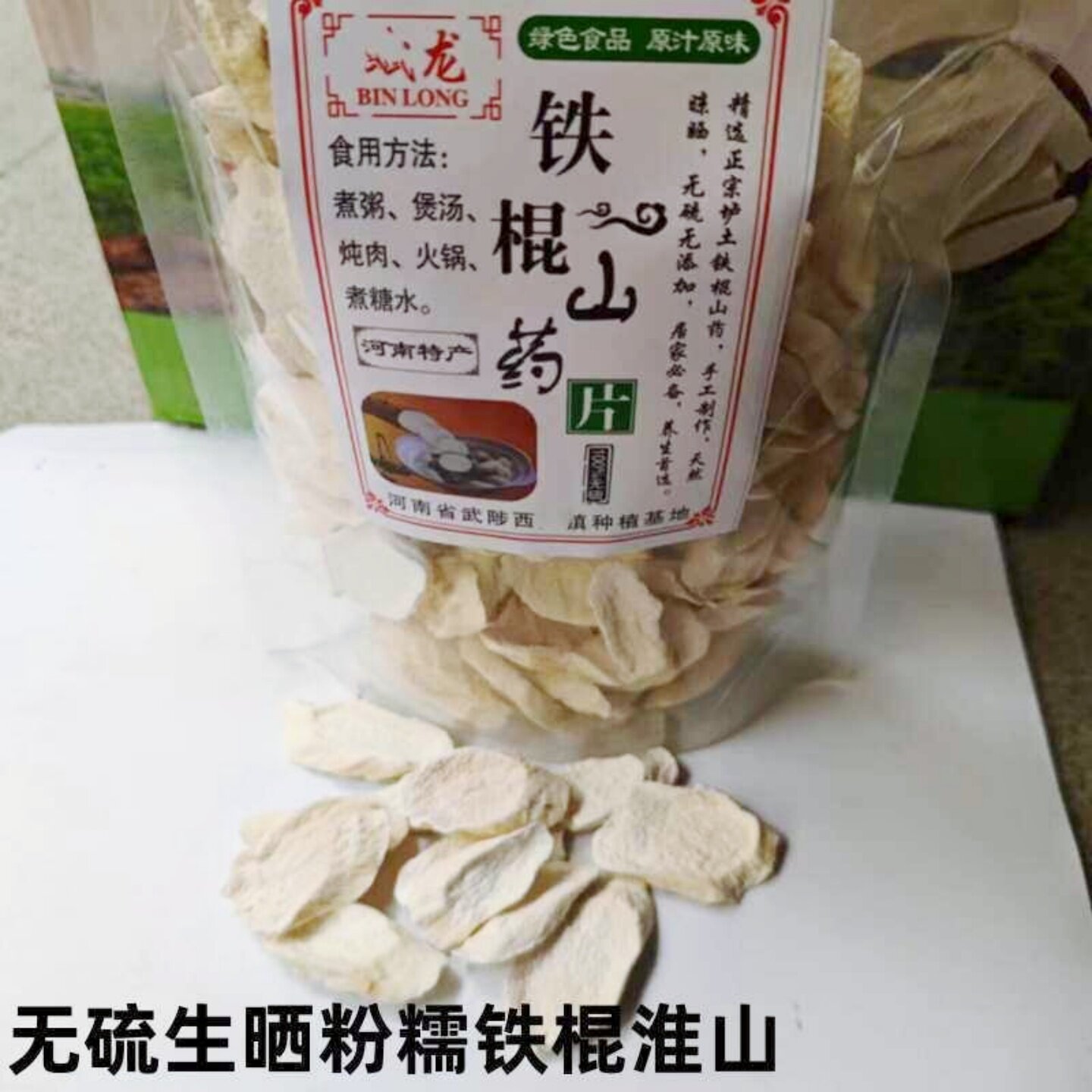 河南特产生晒无硫粉糯铁棍山药片怀山药片淮山干中药材煲汤料