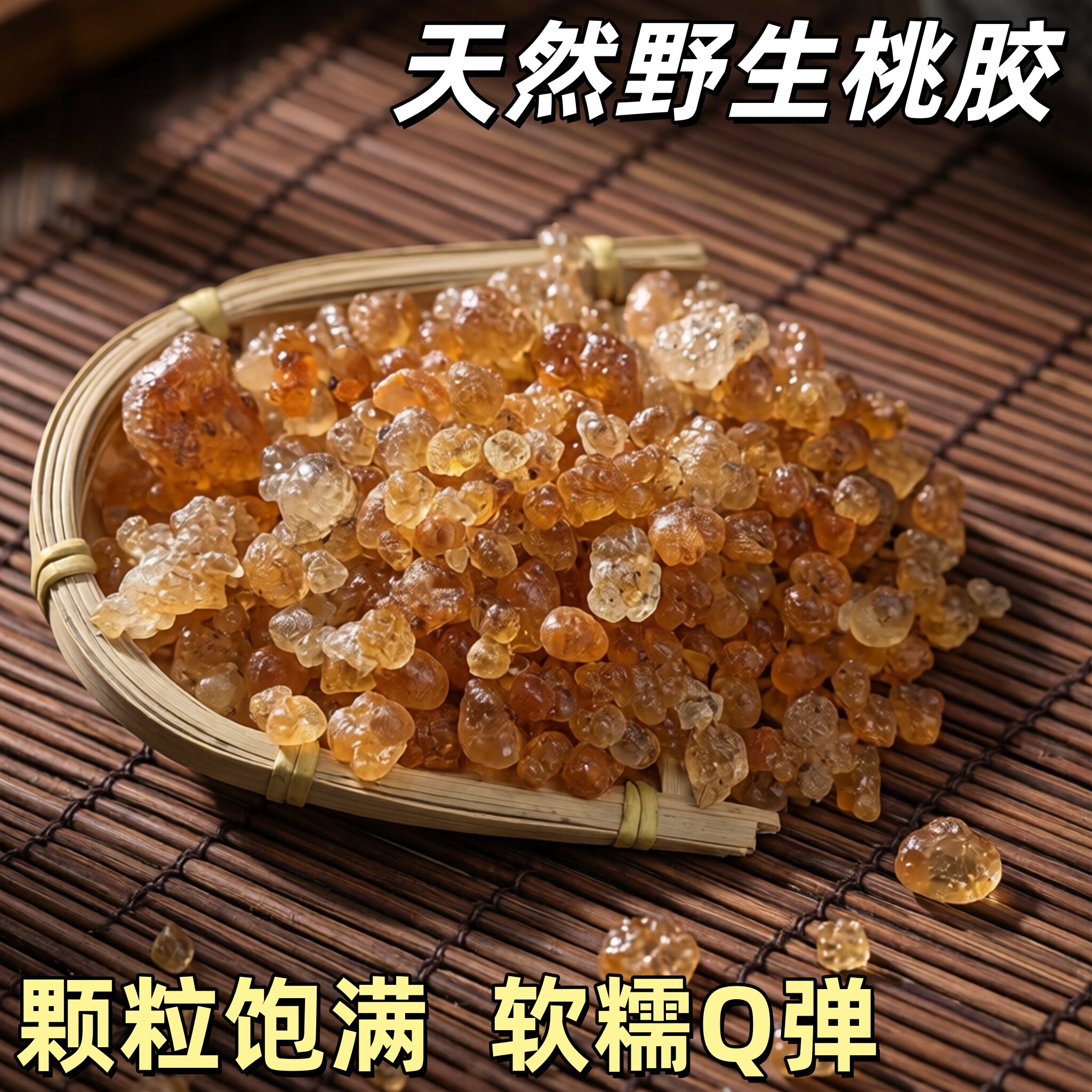 新货天然野生桃胶农家无加工桃胶桃浆桃脂桃花煲糖水银耳羹