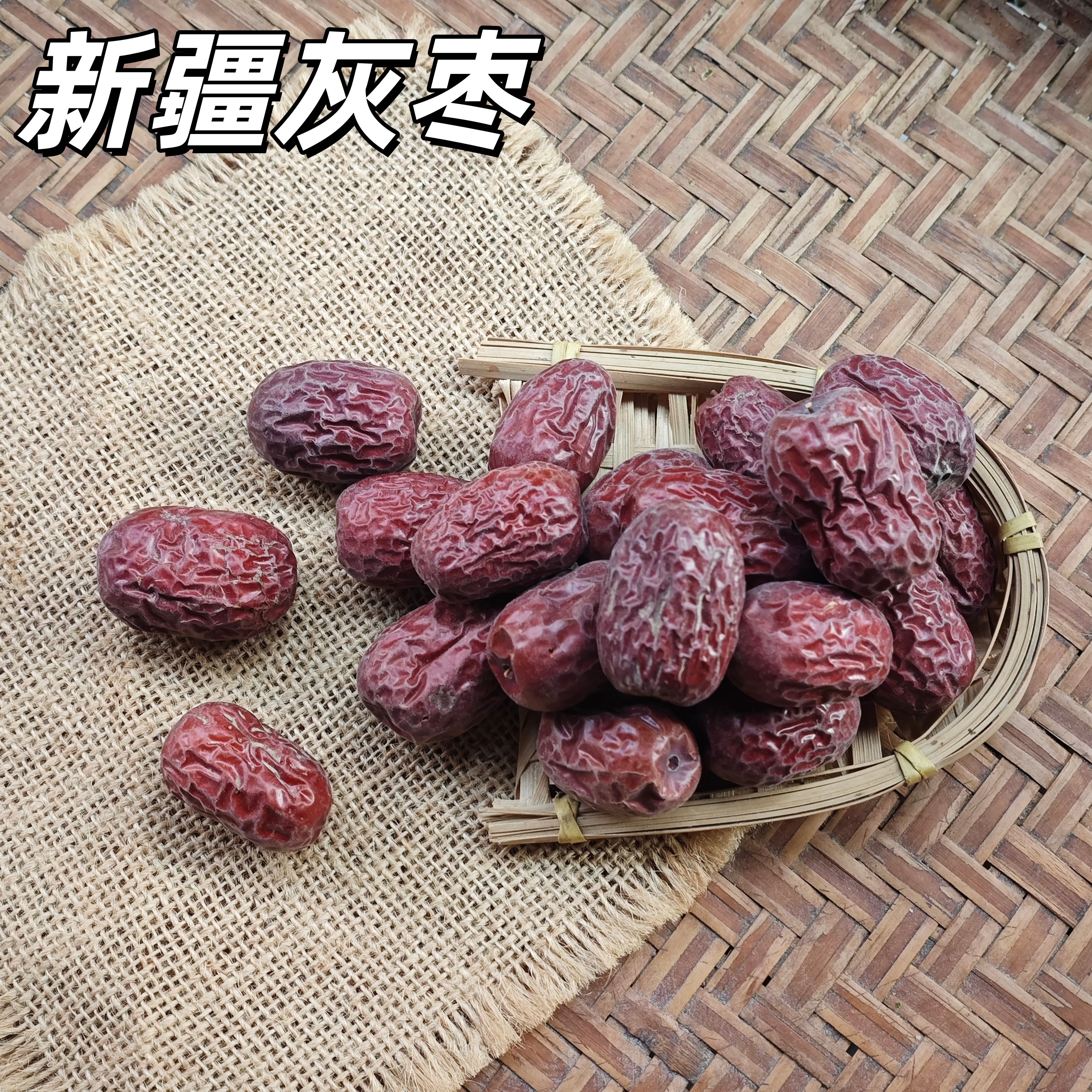 新疆灰枣天然红枣干货吊干灰枣大个大红枣煲汤泡茶大灰枣