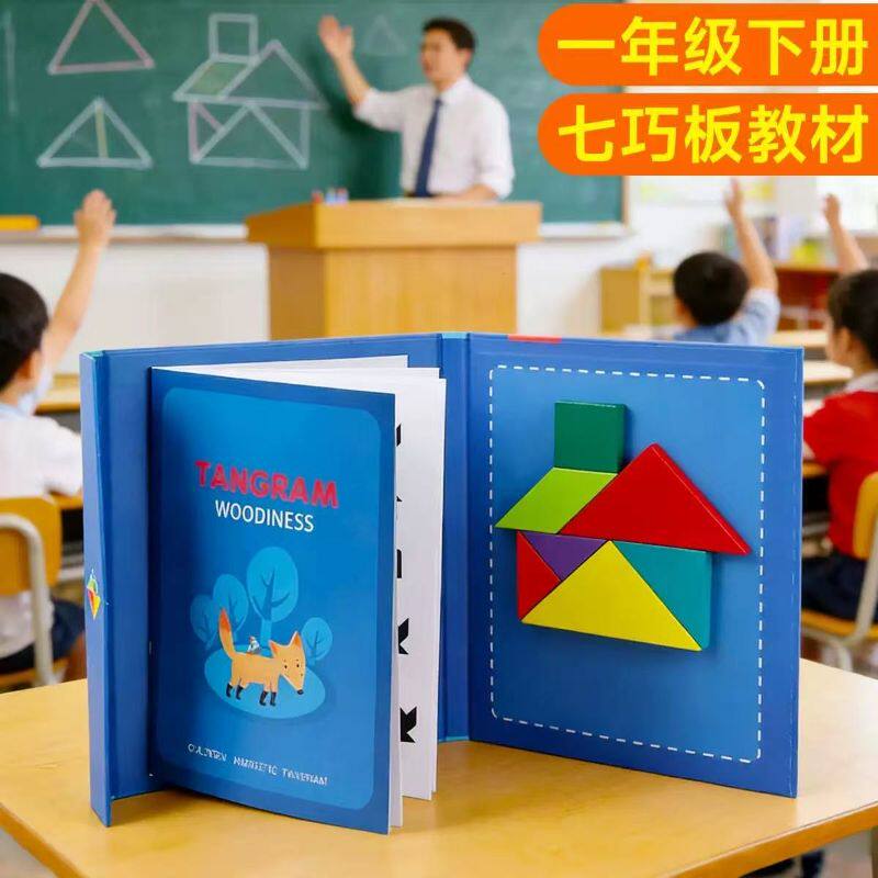 儿童磁性七巧板小学生拼图一年级下教材册拼板玩具幼儿园早教益智