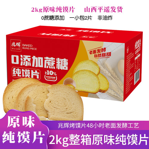 兆辉纯馍片2kg整箱0蔗糖添加