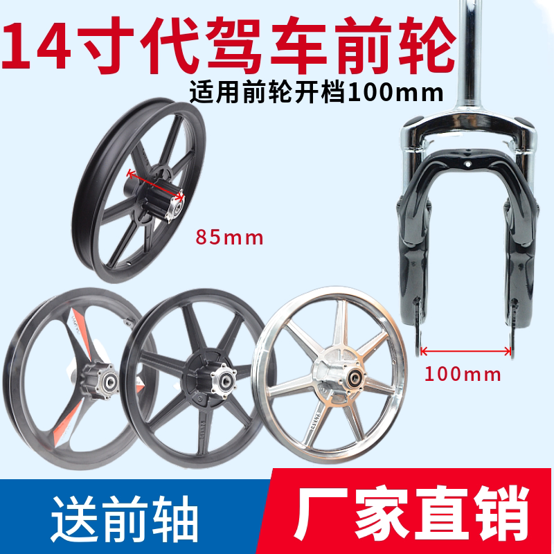 14寸代驾车碟刹前轮带轴七刀三刀一体铝镁合金轮毂折叠车前轮改装