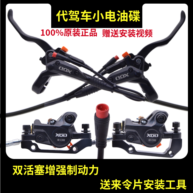 14寸XOD小电油碟刹蜂鸟代驾车专用双活塞驱动线刹改油刹耐用断电