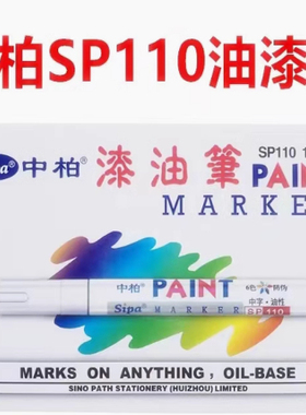 中柏SP110防水不易褪色补漆笔白色绿色蓝色油漆记号笔