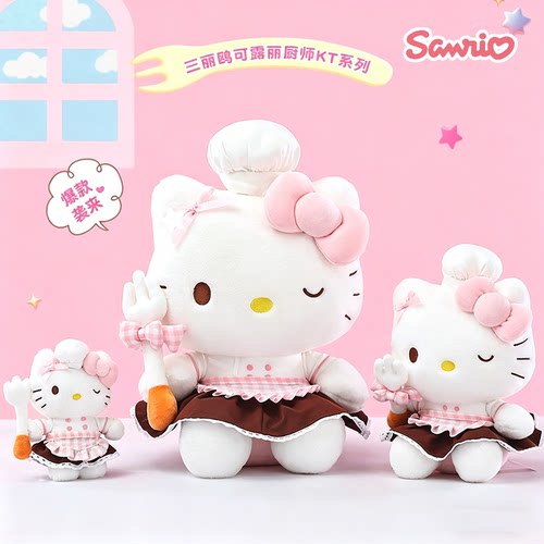 正版三丽鸥hellokitty公仔厨师款哈喽kt毛绒玩具凯蒂猫玩偶礼物女