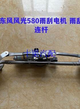 东风风光580前雨刮电机连动杆总成雨刷连动支架原厂正品