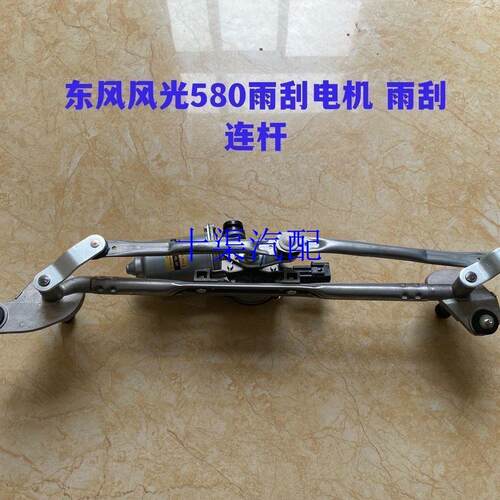东风风光580前雨刮电机连动杆总成雨刷连动支架原厂正品