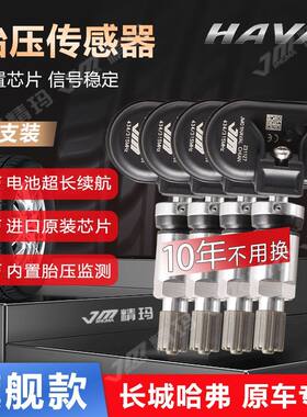 适用于4支装哈弗H6F5/7/7x长城炮坦克300魏派VV567胎压监测传感器