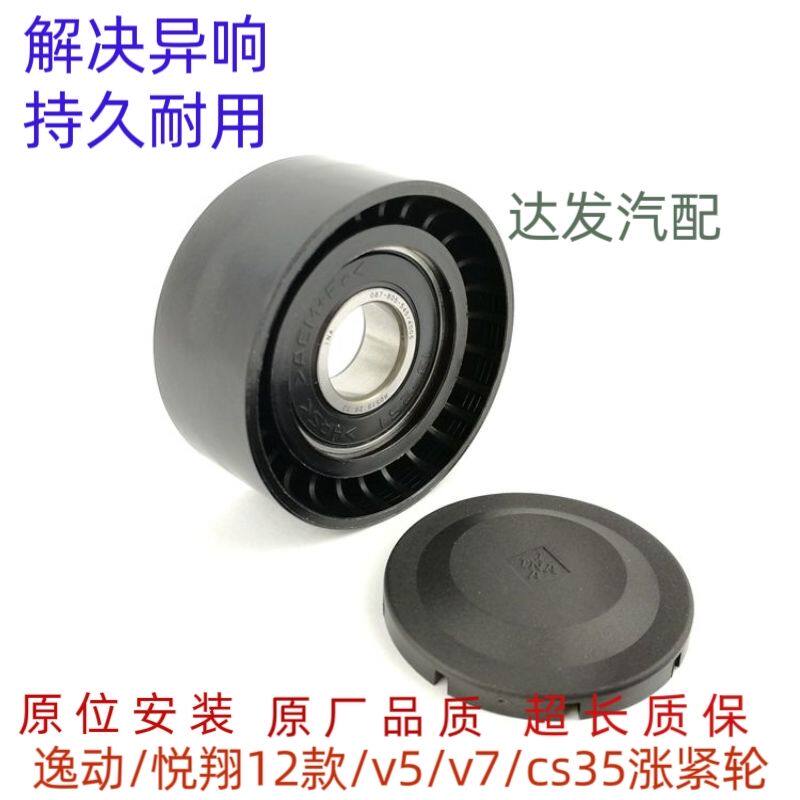 适配长安逸动致尚XTcs35悦翔12款V5V7发电机涨紧轮张紧轮堕轮过轮