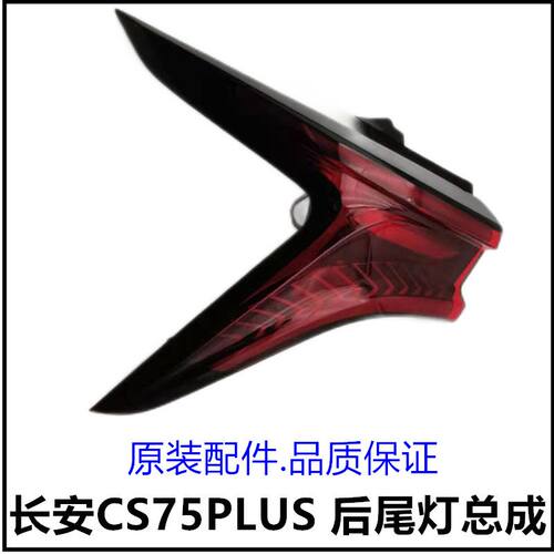适配长安CS75PLUS后尾灯后大灯后组合灯刹车灯倒车灯转向灯原装件