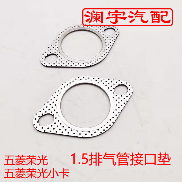 荣光排气管垫片1.5荣光小卡排气管密封垫片 消声器接口垫1.5