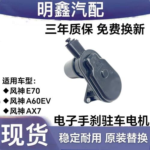 东风风神E70 A60EV AX7后刹车分泵电机电子手刹电机后分泵电机