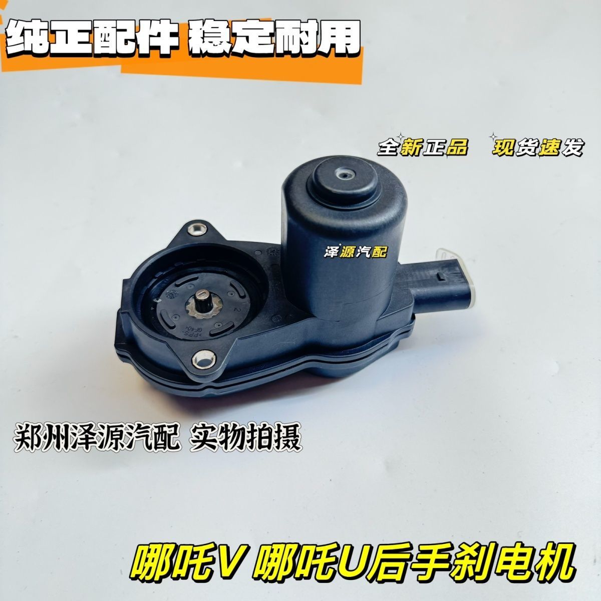 哪吒V哪吒U后刹车分泵电机电子手刹感应电机制动卡钳电机配件