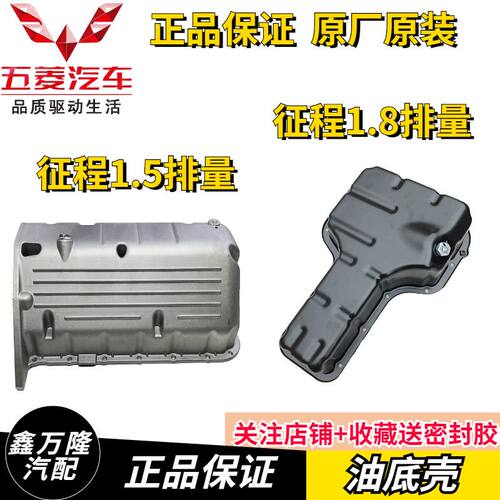 五菱征程1.5排量 1.8排量机油盘 发动机油底壳 机油底盖包邮