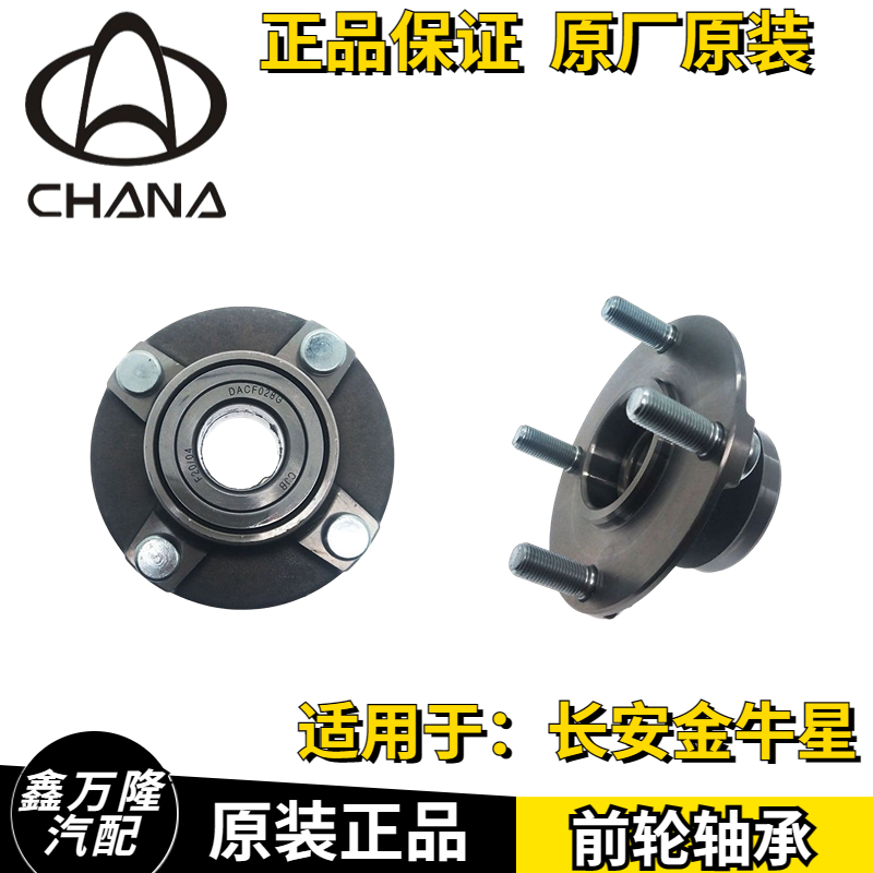 长安金牛星前轮轴承  金牛星前轮毂 前轮芯 前轮哈头 轮毂哈头