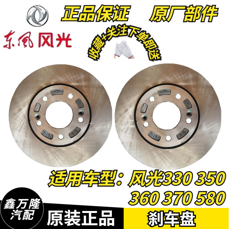 东风风光330 350 360 370 580 前刹车盘后刹车盘 前制动盘 包邮