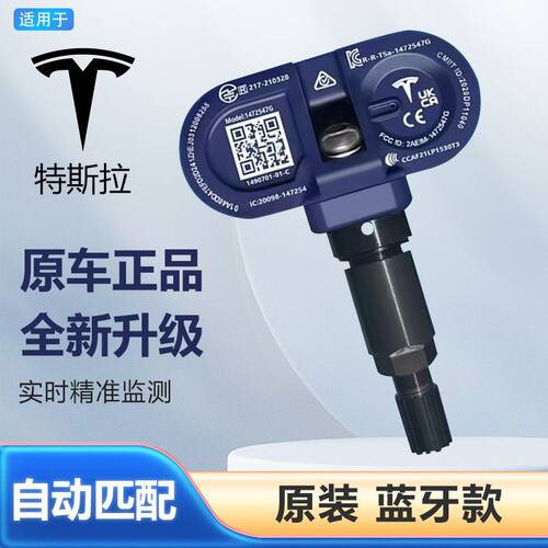 适用于特斯拉model3轮胎感应器ModelY胎压传感器SX胎压检测器蓝牙