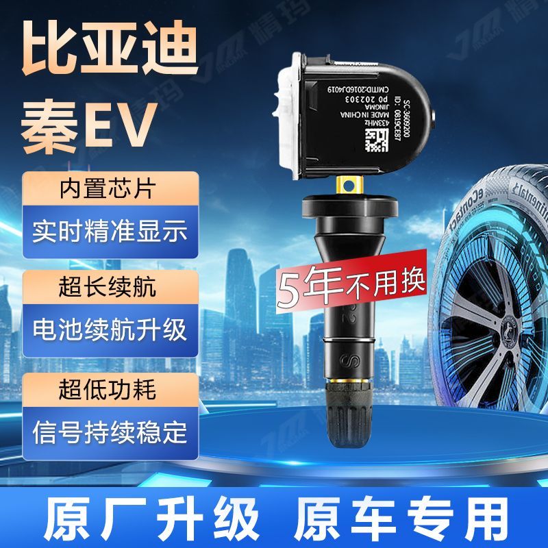 适用比亚迪秦EV胎压传感器原厂气门嘴汽车轮胎感应显示气压监测器