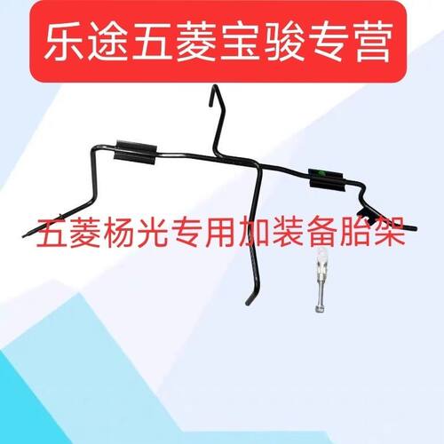 扬光EV新能源备胎架 备胎钩 扬光ev专用备胎架备胎挂钩阳光