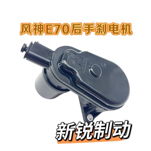 东风风神E70 电子手刹车执行器后分泵马达电机后分泵电机EPB马达
