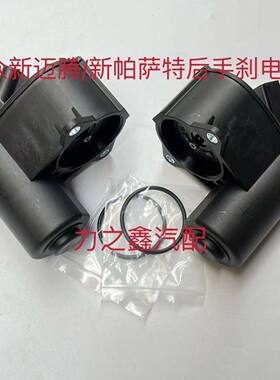 适用于新迈腾/新帕萨特后分泵电机后制动钳电机电子手刹电机
