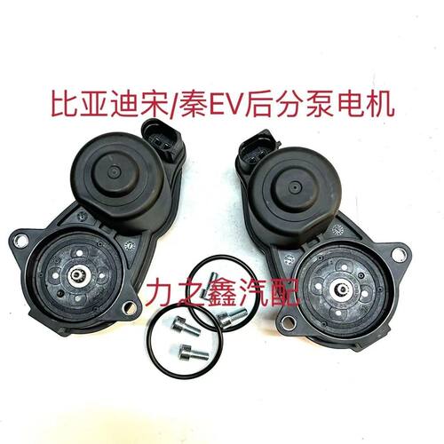适用于宋/秦EV后分泵电机后制动钳电机电子手刹感应电机