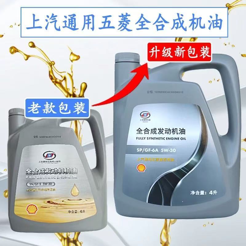 五菱专用机油全合成SP5W30凯捷征程宏光宝骏荣光之光小卡四季通用