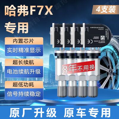 长城哈弗F7X胎压传感器原厂哈佛内置气门嘴车轮胎显示气压监测器