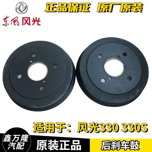 东风风光330 风光330S后刹车鼓 后制动鼓 正品包邮 原厂配件