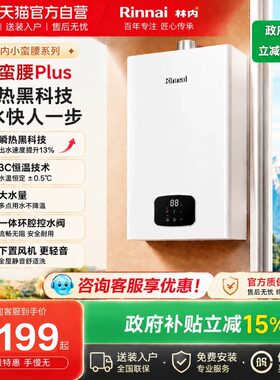 林内小蛮腰plus恒温小尺寸热水器