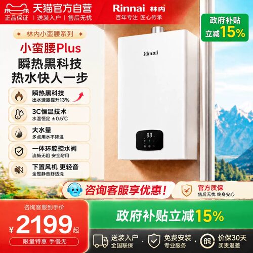 林内小蛮腰plus恒温小尺寸热水器