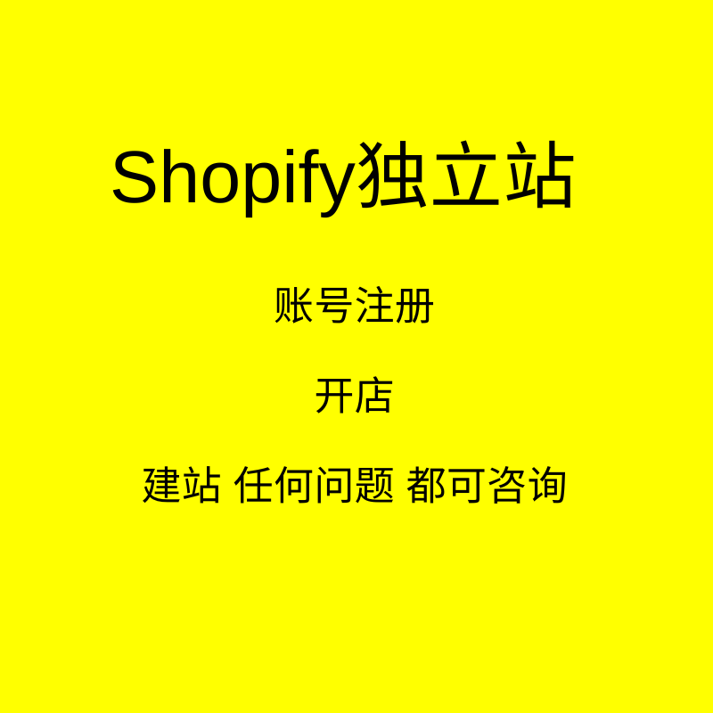 Shopify建站新开店咨询