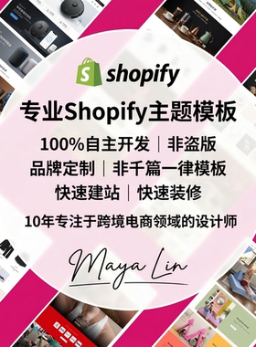 Shopify主题模板独立站建站店铺装修快速建站网站设计二次开发