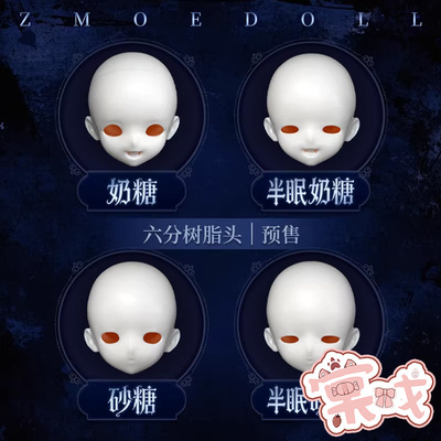 【棠戏BJD预定余单】素头【ZmoeDoll】6分奶糖砂糖半眠 小最 树脂