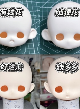 【棠戏BJD】素头 小财神 3插6胶皮 钱多多 好运来 有钱花 随便花