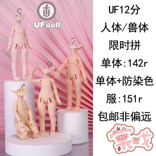 【棠戏BJD预定】素体【UFDOLL】UF 12分 人体兽体 塑胶OB11类尺寸