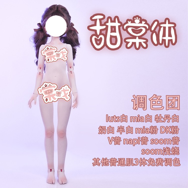 【棠戏BJD现货】甜棠体 4分 小胸女体 素体1/4调色mia白 mia粉