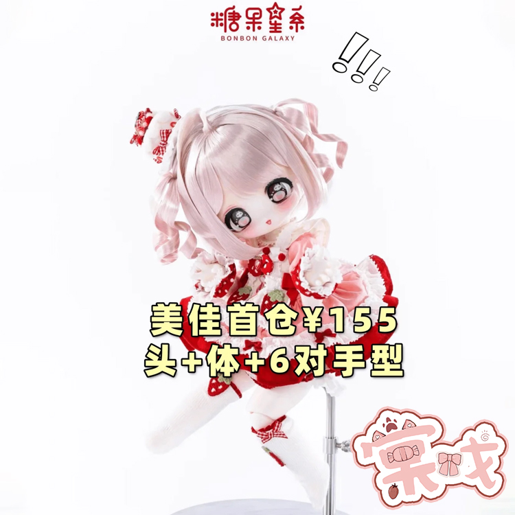 【棠戏BJD准现货】车厘子体 美佳 pvc【糖果星系】3插6