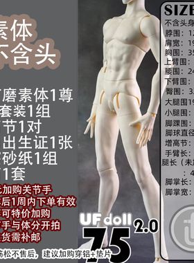【棠戏BJD现货】75cm2.0瘦版【UFDOLL】UF75 塑胶叔体
