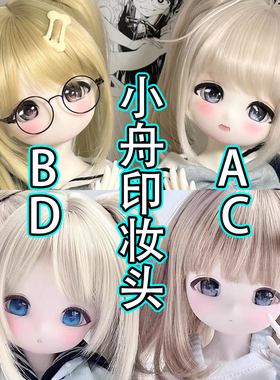 【棠戏BJD现货】单头【UFDOLL】UF 小舟 带印妆头 3插4 塑胶