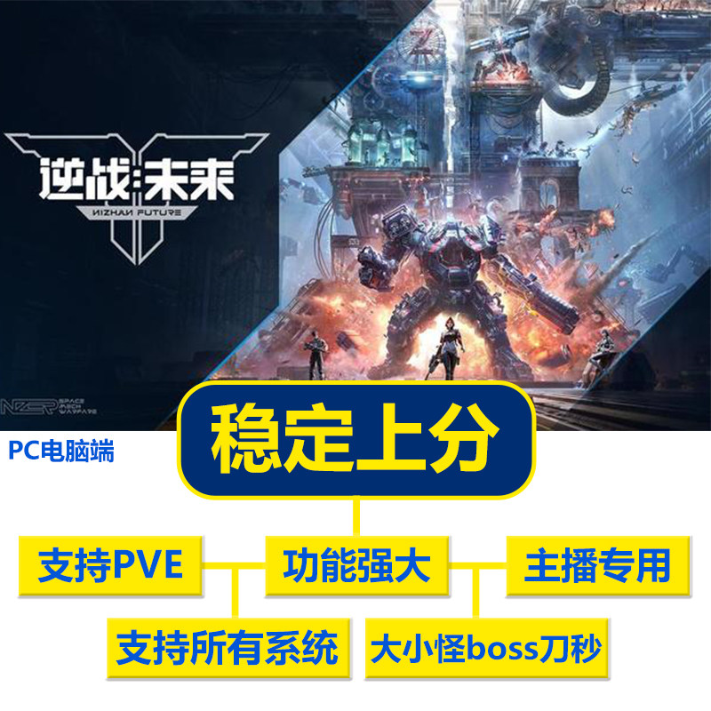 主播推荐逆战未来PC端版本游戏稳定魔法科技时代脚本辅助教程通关,电玩/配件/游戏/攻略,WeGame,淘宝优惠券,粉丝福利购,淘宝优惠卷